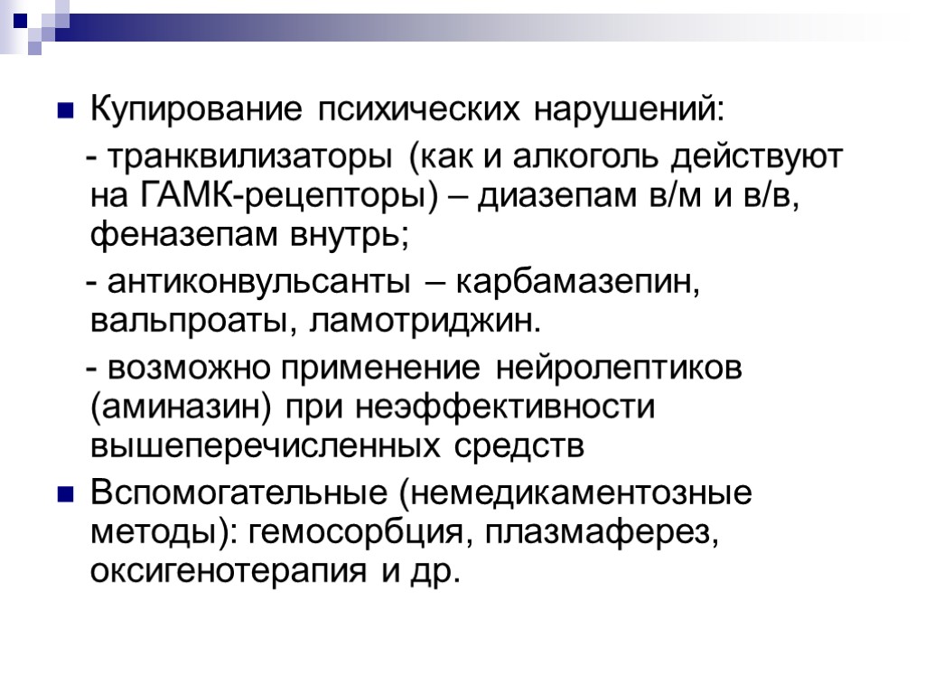 Купирование психических нарушений: - транквилизаторы (как и алкоголь действуют на ГАМК-рецепторы) – диазепам в/м